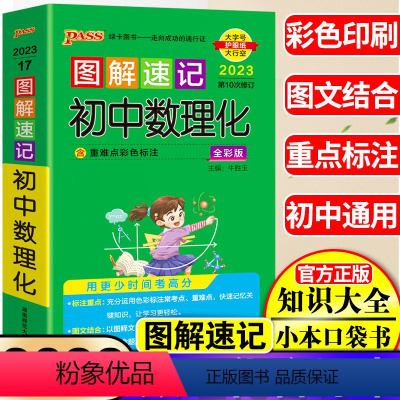 [正版]2023pass绿卡图书图解速记初中数理化初一二三初中数理化知识大全公式手册定理口袋书中考数学物理化学知识点汇