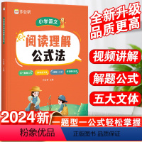 [2本套]小学语文 病句修改大全+阅读理解公式法 小学通用 [正版]2024新作业帮小学语文阅读理解公式法专项训练一年级