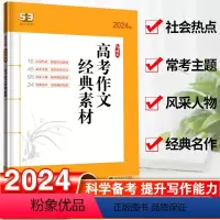 语文 全国通用 [正版]2023新版53语文高考作文经典素材高考版高中语文作文书大全高考作文素材合订本高中作文素材模板五