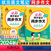 状元语文笔记-同步作文 三年级下 [正版]2024春状元成才路状元语文笔记绘本同步作文小学语文三四五六年级下册化繁为简四