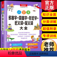 [正版]小学生多音字同音字形近字近义词反义词大全形近字语文专项训练书一年级二年级三四五六年级通用语文课后专项练习题知识