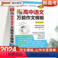 语文 高中通用 [正版]2024全彩版 PASS绿卡图书 图解速记 高中语文作文模板 高考满分作文精选范文高考语文作文