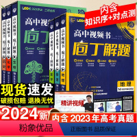 [4本套]数学+物理+化学+生物 [正版]2024新版庖丁解题地理数学物理化学历史生物高中视频书智能教辅高考十年真题分类