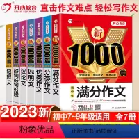 [9本套]作文8本套+中考英语满分作文 初中通用 [正版]2023初中作文高分范文精选满分作文大全1000篇七八九年级中