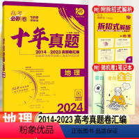 [正版]2024高考必刷卷十年真题地理高中必刷题高考历年真题试卷10年高考真题汇编冲刺卷高三总复习参考书辅导资料书附拆