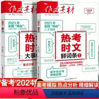作文素材 [高考版] [2本套]高考作文完全解读+高考优秀作文报告 [正版]2024作文素材高考版热考时文鲜词条1/大事