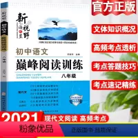 现代文阅读 八年级 八年级/初中二年级 [正版]2022初中八年级语文现代文阅读专项训练人教版初二课外阅读理解技能训练1