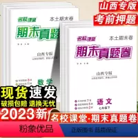 语文.期末真题卷[人教版] 七年级下 [正版]名校课堂期未真题卷山西专版七年级八年级下册试卷精编初中全真模拟冲刺试卷初一