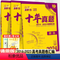 [正版]2024高考必刷卷十年真题政治历史地理高中必刷题高考历年真题试卷10年高考真题汇编高三总复习教辅辅导资料附拆招