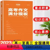 语文 全国通用 [正版]新版考点帮高考作文满分模板高三语文高考高中生适用作文资料教辅写作思路梳理精选满分范文点评必背模板