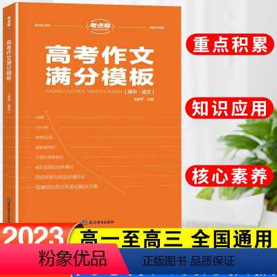 语文 全国通用 [正版]新版考点帮高考作文满分模板高三语文高考高中生适用作文资料教辅写作思路梳理精选满分范文点评必背模板