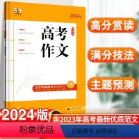 语文 全国通用 [正版]高考作文2024作文大全 高考作文素材 高考满分作文 53语文高考作文 高中一二三写作模板经典素