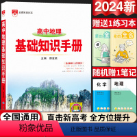 高中通用 [正版]2024版高中地理基础知识手册通用人教版高中知识大全薛金星知识清单手写学霸提分笔记高一高二高三总复习高