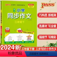 同步作文 三年级下 [正版]2024春版pass绿卡小学同步作文三年级下语文全国通用视频教作文三年级下三步写好小学作文抓