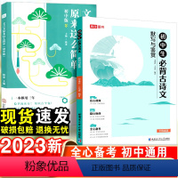 初中必背古诗文+文言文-2本套 初中通用 [正版]2023初中必背古诗词和文言文全解全练一本通人教版七八九年级初中生中考