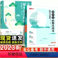 初中必背古诗文+文言文-2本套 初中通用 [正版]2023初中必背古诗词和文言文全解全练一本通人教版七八九年级初中生中考