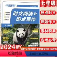 时文阅读与热点写作 七年级/初中一年级 [正版]2024快捷英语时文阅读与热点写作第二2辑七年级阅读理解与完形填空活页版