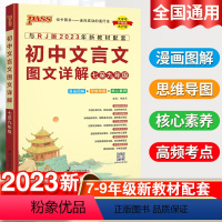 初中通用 [正版]初中文言文图文详解 人教通用版 文言文全解大全一本通书籍初中生语文辅导资料文言文阅读训练完全解读 初一