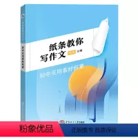 纸条教你写作文-实用素材积累 初中通用 [正版]纸条教你写作文初中版实用素材积累剖析中考热门主题掌握实用写作技法七八九年