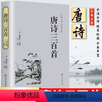 [正版]唐诗三百首全集九年级上世界名著初中生课外读物青少版小学初中高中唐诗300首全注全译中学生鉴赏辞典中国古诗词