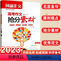 语文 全国通用 [正版]备考2022课堂内外创新作文高考作文抢分素材 高考语文作文热点话题素材 高中高考社会热点人物时政