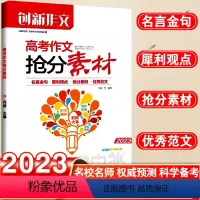 语文 全国通用 [正版]备考2022课堂内外创新作文高考作文抢分素材 高考语文作文热点话题素材 高中高考社会热点人物时政