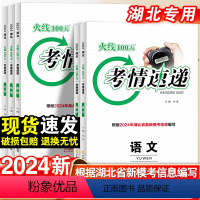 语文 湖北省 [正版]2024版湖北考情速递新模考信息初中七八九年级新中考总复习资料滚动复习选择填空中难解答题专项提升训