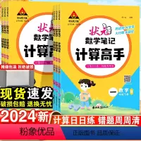 数学·北师版 六年级下 [正版]2024新状元数学笔记计算高手一年级二年级三四五六年级上册人教版小学生数学计算能手天天计