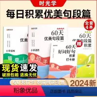 60天优美句段篇积累(全3册) 小学通用 [正版]60天优美句段篇积累大全小学一二三四五六年级语文好词好句好段优美句子每