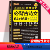 高考必背古诗文64+16篇 高中通用 [正版]2023高考必背古诗文64+16篇高考语文必背古诗文理解性默写高中古诗文高