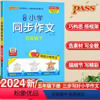 同步作文 五年级下 [正版]2024春版pass绿卡小学同步作文五年级下语文全国通用视频教作文五年级下三步写好小学作文抓