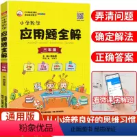 [正版]薛金星小学数学应用题全解三年级上下册人教版举一反三小学应用题天天练数学专项训练一讲三练三课看影片小学数学思维训