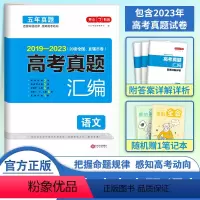 语文 全国通用 [正版]2024高考必刷题 语文五年高考真题汇编新高考全国甲乙试卷文理科综合高三高中必刷卷高中复习资料全