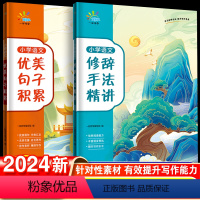 [全2册]优美句子积累+修辞手法精讲 小学通用 [正版]2024小学语文优美句子积累大全修辞手法精讲专项训练小学生一二三