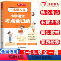 小学语文考点全归纳 全国通用 小学通用 [正版]2024小学语文考点知识全归纳人教版一二三年级四五六年级全一册小升初知识