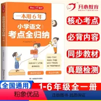 小学语文考点全归纳 全国通用 小学通用 [正版]2024小学语文考点知识全归纳人教版一二三年级四五六年级全一册小升初知识