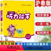 小学三年级 [正版]小学英语听力能手三年级下册沪教牛津版英语听力专项训练同步练习题一课一练听力训练听力天天练提优练习册英