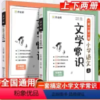 小学语文文学常识[上下两册] 小学通用 [正版]作业帮小学语文文学常识上下册全解一本通完全解读一二三四五六年级小学生必背