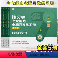[3-4岁]全脑开发练习册 [正版]学而思10分钟七大能力全脑开发练习册幼小衔接3-6岁斗半匠宝宝启蒙绘本幼小中大班儿童