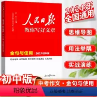 人民日报教你写文章·金句与使用 初中通用 [正版]2023人民日报教你写好文章初中版金句与使用热点与素材技法与指导高一二