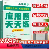 应用题天天练 二年级下 [正版]2024新学而思应用题天天二年级下册思维拓展小学生数学应用题2年级下计算同步专项训练学而