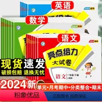 语文+数学+英语·江苏专用-3本套 三年级下 [正版]2024新亮点给力大试卷一年级二年级三年级下册3四4五5六年级语文