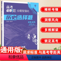 历史选择题 安徽 山西 黑龙江 吉林 云南 [正版]理想树2024新版高考必刷题分题型强化历史选择题专练训练高三高考历史