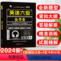 英语六级金考卷 [正版]CET六级考试英语真题试卷备考2024年6月考试含23年12月份真题卷大学英语四六级刷历年真题卷