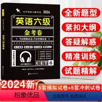 英语六级金考卷 [正版]CET六级考试英语真题试卷备考2024年6月考试含23年12月份真题卷大学英语四六级刷历年真题卷