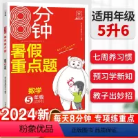 数学 小学五年级 [正版]暑假重点题8分钟小学五年级下册5升6年级上册数学人教苏教北师版全国通用暑假作业暑期衔接预习提升