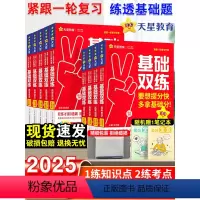 语数英物化生-6本套 全国通用 [正版]2025天星教育高考基础双练语文数学英语物理生物化学政治历史地理新高考基础题模拟