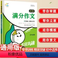 语文·中考满分作文 全国通用 [正版]2024版 一起同学中考满分作文 初中语文专项突破中考作文满分作文初中7-9年级适