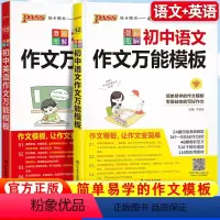 语文+英语作文万能模板 初中通用 [正版]pass绿卡图书2024新漫画图解初中英语语文作文模板七年级八九年级中考作文素
