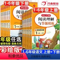 阅读理解上册+同步作文上册-2本套 小学一年级 [正版]小学语文阅读理解与答题模板一年级二年级三四五六年级上册人教版阅读